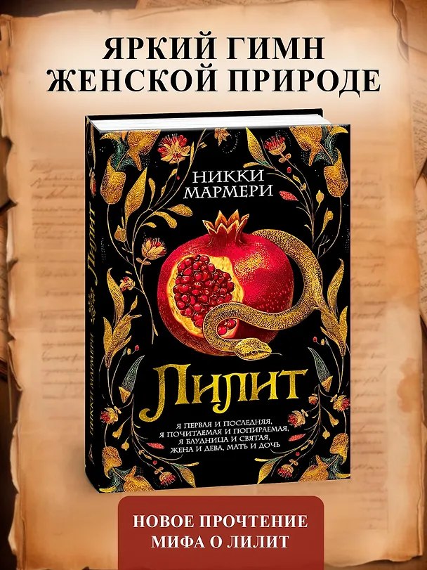 Книга Лилит (Никки Мармери) — 7