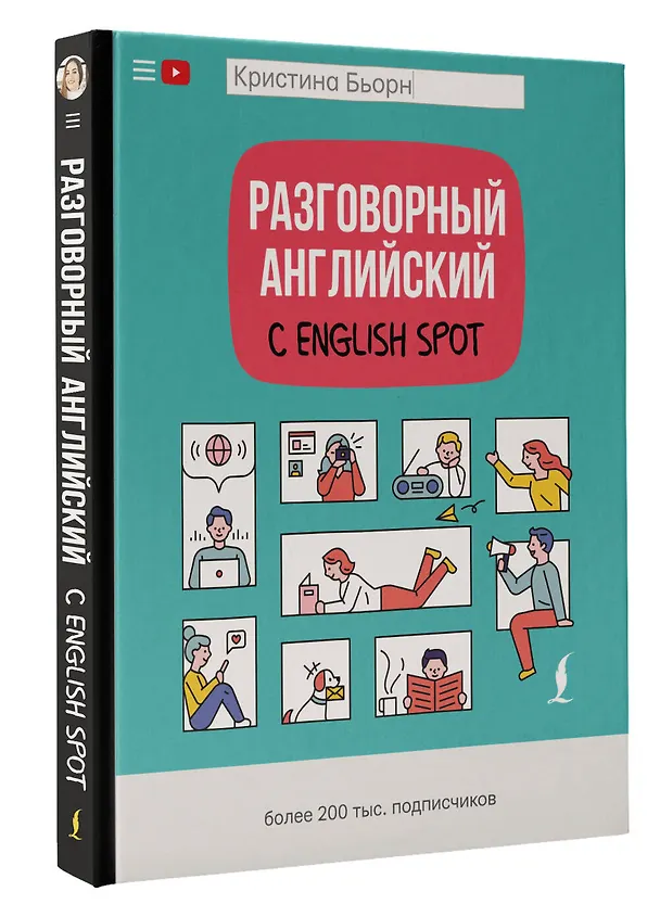 Книга Разговорный английский с English Spot (Кристина Бьорн) — 4