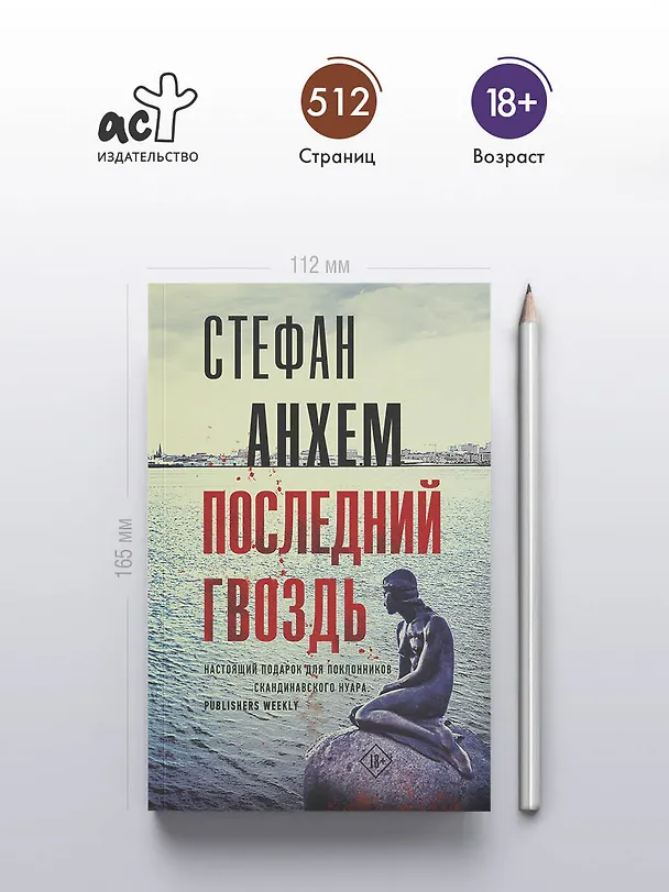 Книга Последний гвоздь (Стефан Анхем) — 5