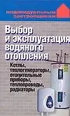 Выбор и эксплуатация водяного отопления