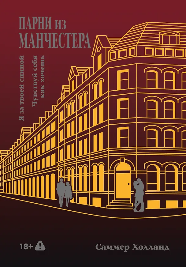 Книга Парни из Манчестера. Я за твоей спиной. Чувствуй себя как хочешь (Саммер Холланд) — 7