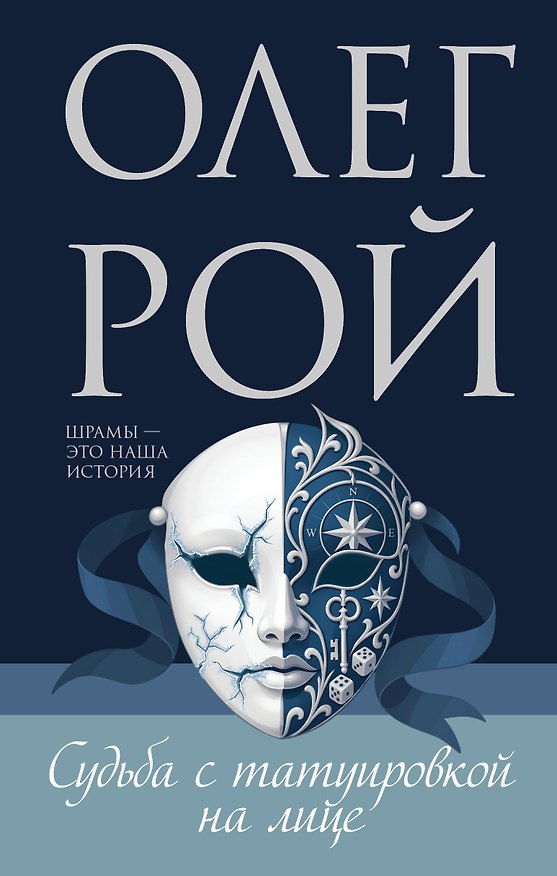 Книга Судьба с татуировкой на лице (Олег Рой) — 1