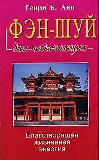 Книга Фэн-шуй для начинающих ()