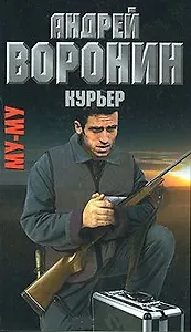 Му-Му. Курьер