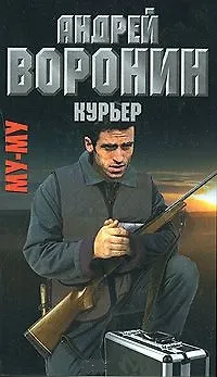 Книга Му-Му. Курьер (Андрей Воронин)