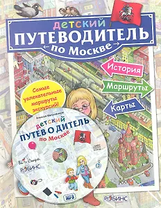 Детский путеводитель по Москве(с MP3 диском )