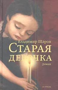 Старая девочка