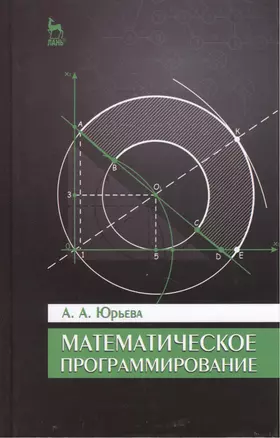 Математическое программирование. Учебное пособие. 2-е изд., испр. и доп. — 2430115 — 1