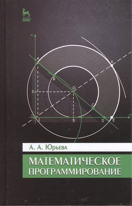 Книга Математическое программирование. Учебное пособие. 2-е изд., испр. и доп. (А. Юрьева) — 1