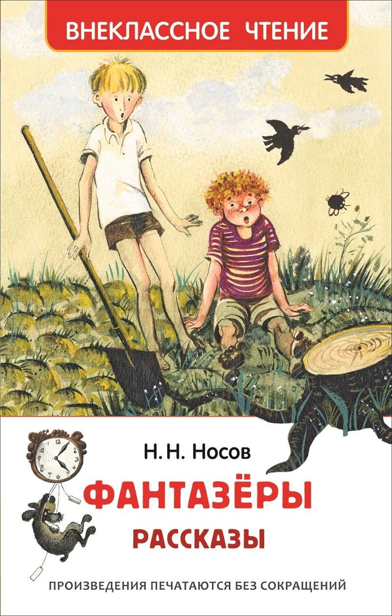 

Фантазеры. Рассказы