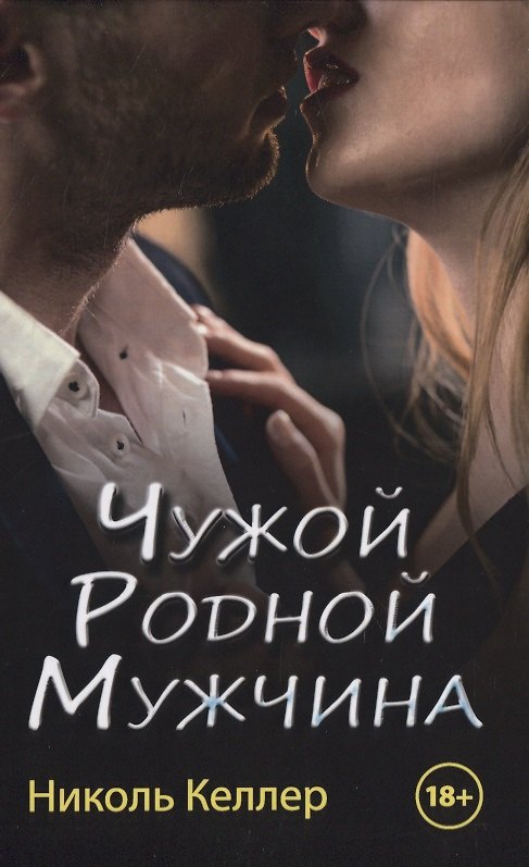 Книга Чужой родной мужчина (Николь Келлер) — 1
