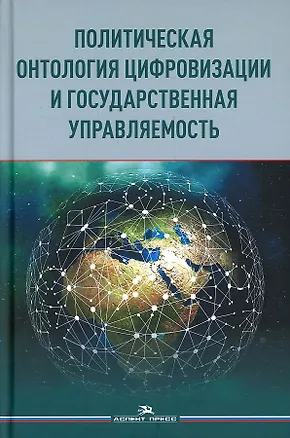Книга Политическая онтология цифровизации и государственная управляемость ()