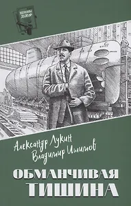 Обманчивая тишина