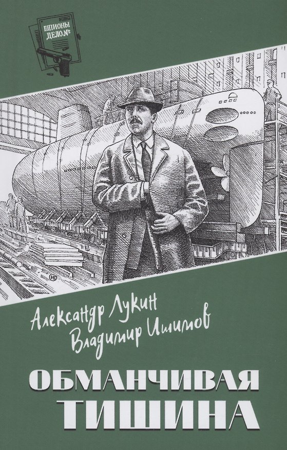 Книга Обманчивая тишина (Александр Лукин) — 1
