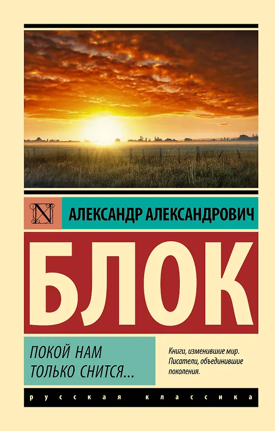 Книга Покой нам только снится... (Александр Блок) — 1