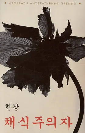 Книга Вегетарианка (Хан Ган)