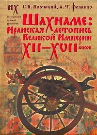 Книга Носовский.Шахнаме:иранская летопись(под) (Анатолий Фоменко, Глеб Носовский)