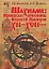 Носовский.Шахнаме:иранская летопись(под) — 2247525 — 1