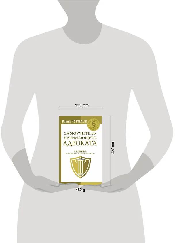 Книга Самоучитель начинающего адвоката. 4-е издание, дополненное и переработанное (Юрий Чурилов) — 4