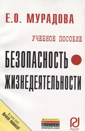 Безопасность жизнедеятельности: Учеб. пособие. — 2082831 — 1