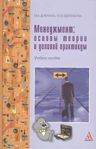 Менеджмент: основы теории и деловой практикум: Учебное пособие