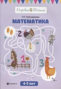 Математика: 4-5 лет дп