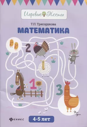 Математика: 4-5 лет дп — 2629965 — 1