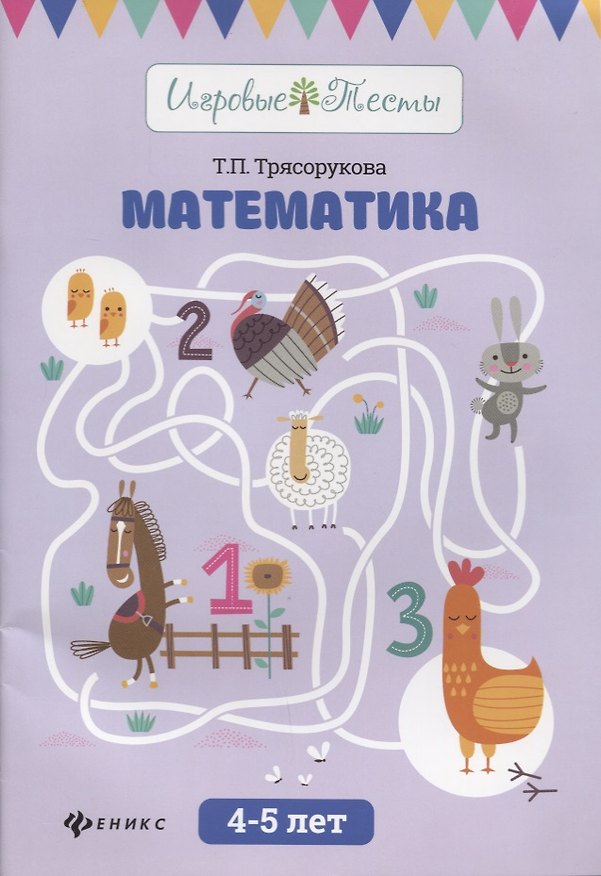 Книга Математика: 4-5 лет дп (Татьяна Трясорукова) — 1