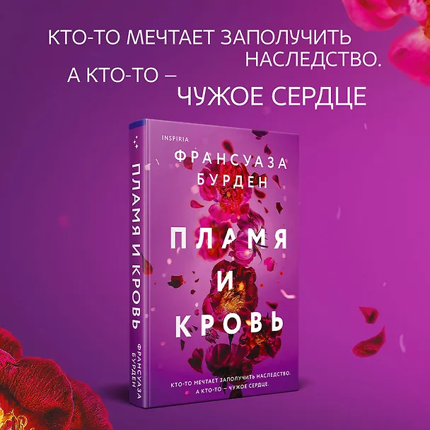Книга Лед, пламя и кровь. Комплект из 2-х книг Франсуазы Бурден (Лед и пламя + Пламя и кровь) (Франсуаза Бурден) — 5