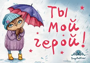 Магнитная открытка. Совы. Ты мой герой 331523