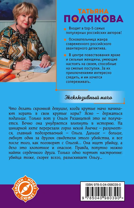 Книга Эксклюзивный мачо (Татьяна Полякова) — 2