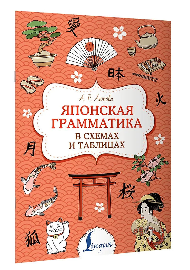 Книга Японская грамматика в схемах и таблицах (Алсу Аюпова) — 3