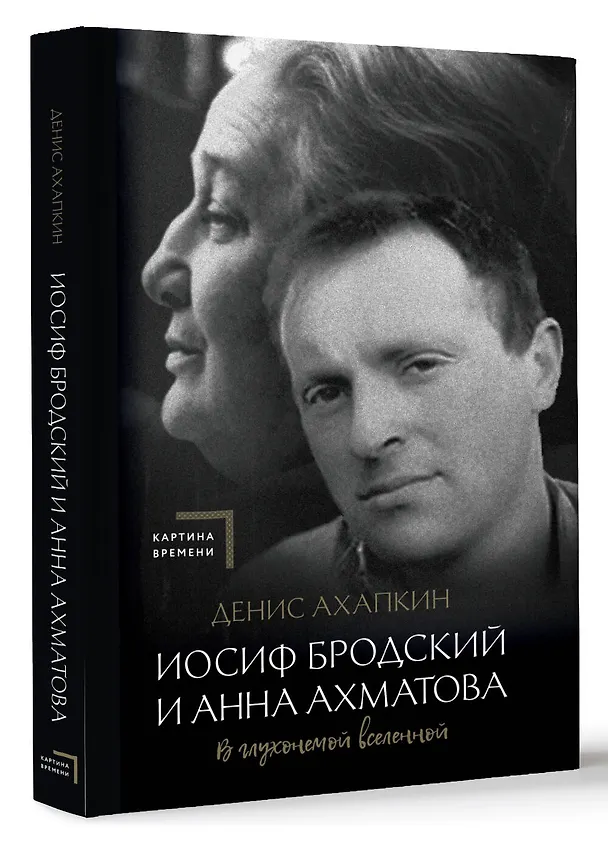 Книга Иосиф Бродский и Анна Ахматова. В глухонемой вселенной (Денис Ахапкин) — 4