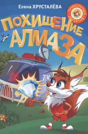 Похищение алмаза — 2567553 — 1