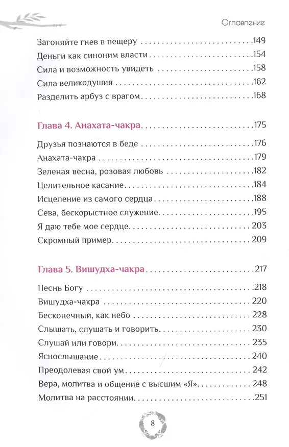 Книга Эффект Намасте: раскрываем универсальную любовь через систему чакр (Нишала Джой Деви) — 4