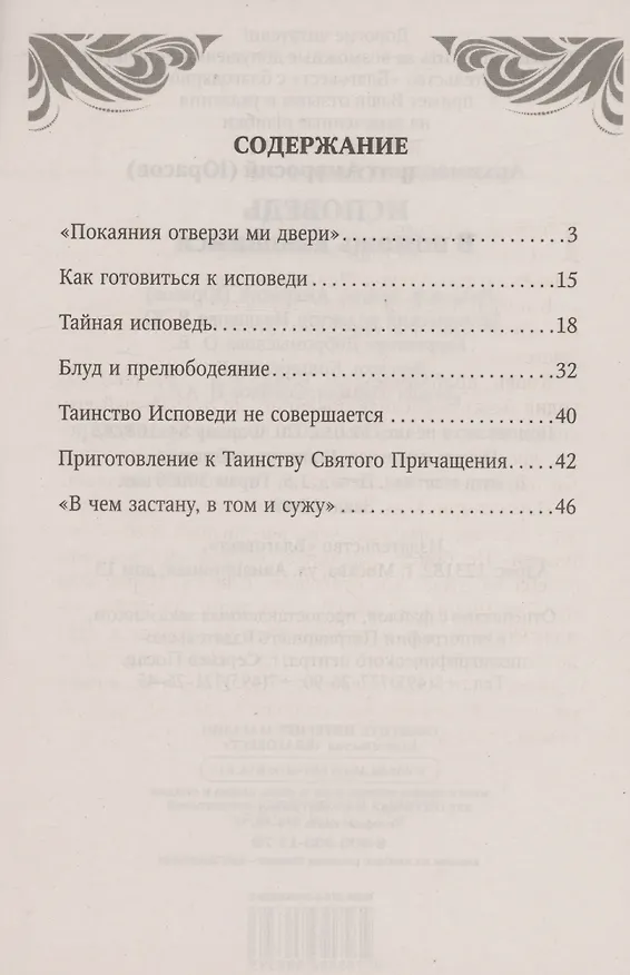 Книга Исповедь. В помощь кающимся (Архимандрит Амвросий (Юрасов)) — 2