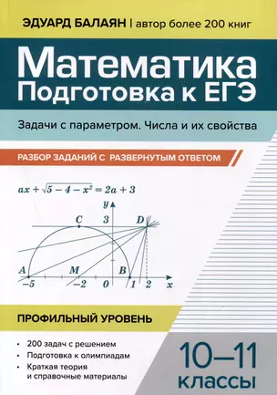 Математика. 10-11 классы. Подготовка к ЕГЭ. Задачи с параметром. Числа и их свойства. Разбор заданий. Профильный уровень — 3068618 — 1