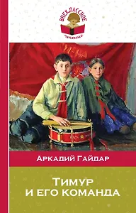 Тимур и его команда