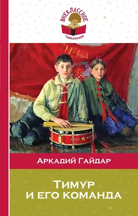 Книга Тимур и его команда (Аркадий Гайдар)