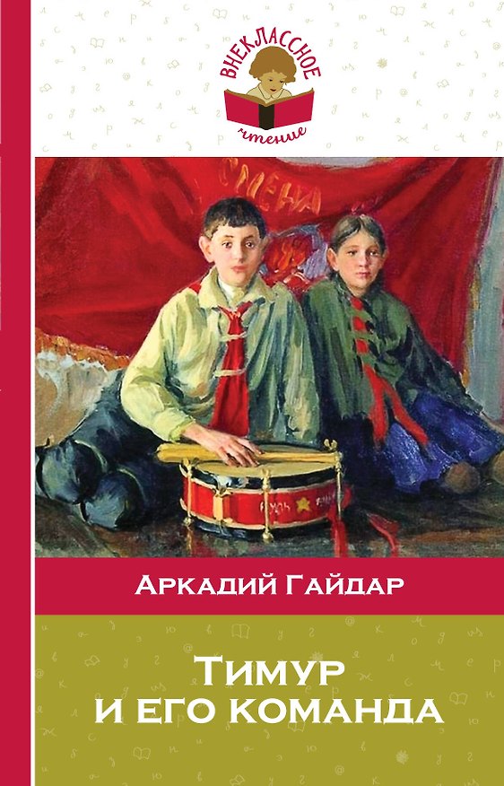 Книга Тимур и его команда (Аркадий Гайдар) — 1