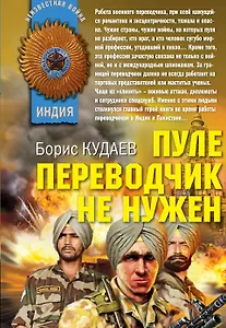 Пуле переводчик не нужен: роман