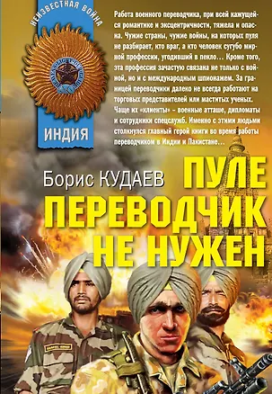 Книга Пуле переводчик не нужен: роман (Борис Кудаев)
