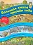 Большая книга времен года. Виммельбух — 2835954 — 1