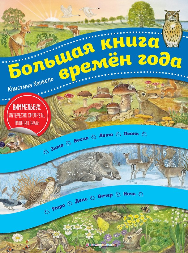 Книга Большая книга времен года. Виммельбух (Кристина Хенкель) — 1