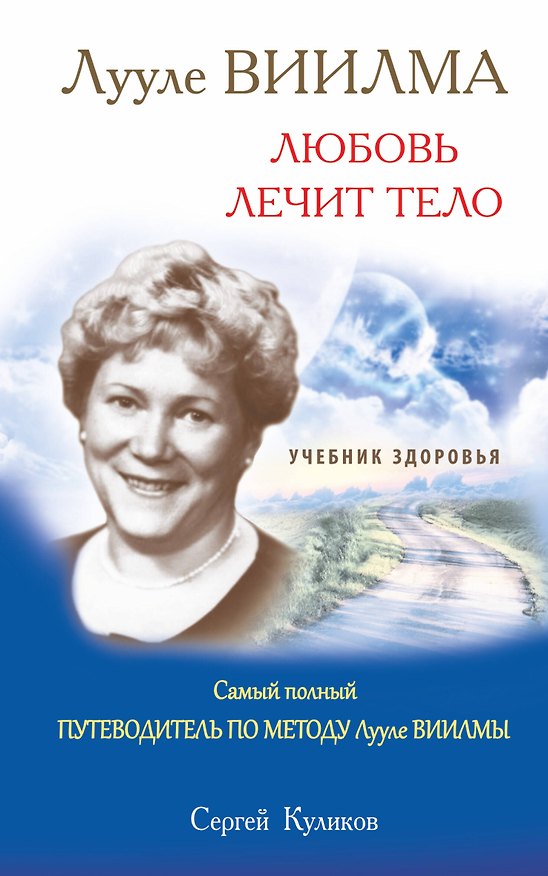 Книга ЛУУЛЕ ВИИЛМА. Любовь лечит тело. Самый полный путеводитель по методу Лууле Виилмы. Учебник здоровья (Сергей Куликов) — 1