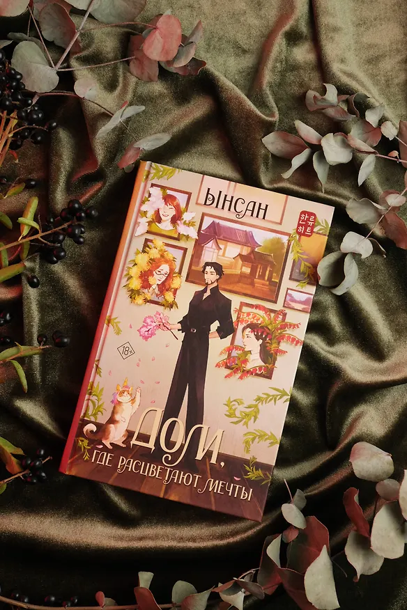 Книга Дом, где расцветают мечты (Ынсан) — 9