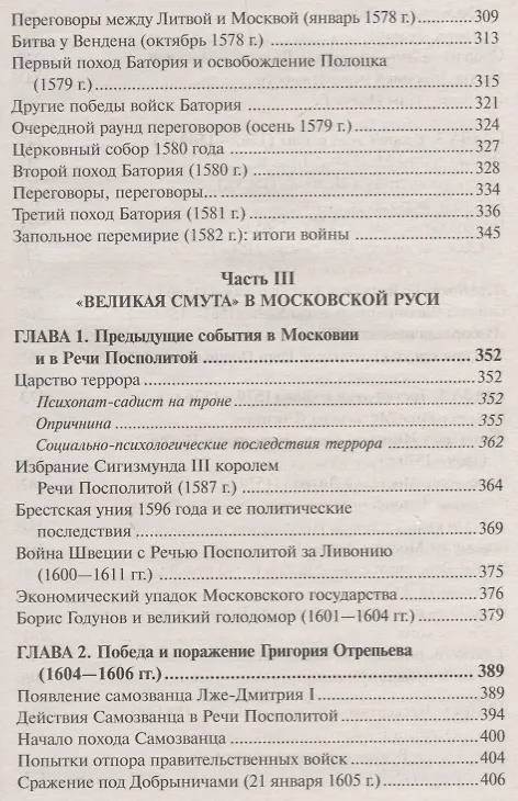 Книга Войны Московской Руси с Великим княжеством Литовским и Речью Посполитой в 14-17 в. (Тарас) (Анатолий Тарас) — 3