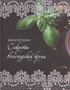 Секреты вологодской кухни