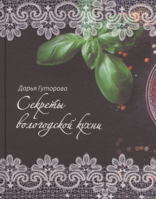 Книга Секреты вологодской кухни (Дарья Гуторова) — 1