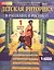 Детская риторика в рассказах и рисунках. 1 класс. В 2 частях. Часть 2 — 2752629 — 1